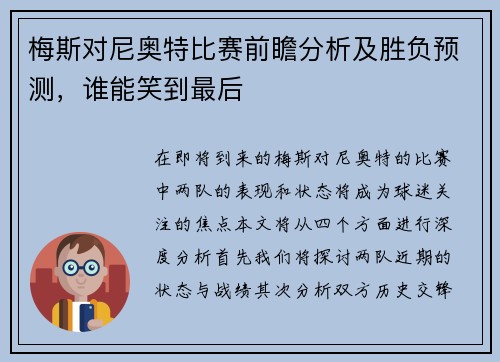 梅斯对尼奥特比赛前瞻分析及胜负预测，谁能笑到最后