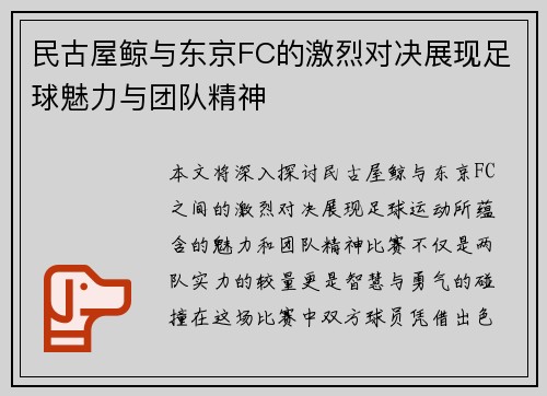 民古屋鲸与东京FC的激烈对决展现足球魅力与团队精神