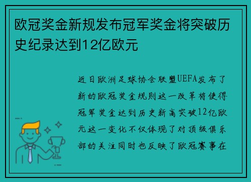 欧冠奖金新规发布冠军奖金将突破历史纪录达到12亿欧元