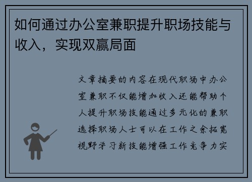 如何通过办公室兼职提升职场技能与收入，实现双赢局面