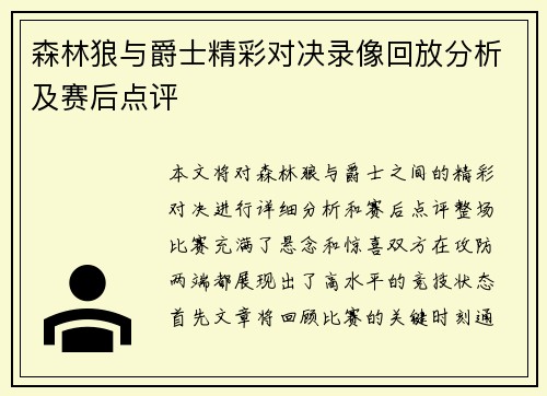 森林狼与爵士精彩对决录像回放分析及赛后点评