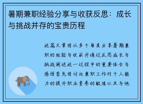 暑期兼职经验分享与收获反思：成长与挑战并存的宝贵历程