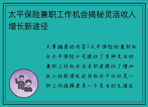太平保险兼职工作机会揭秘灵活收入增长新途径