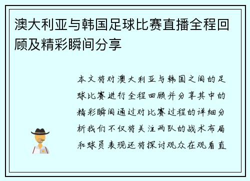 澳大利亚与韩国足球比赛直播全程回顾及精彩瞬间分享