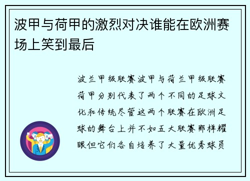 波甲与荷甲的激烈对决谁能在欧洲赛场上笑到最后