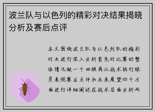 波兰队与以色列的精彩对决结果揭晓分析及赛后点评