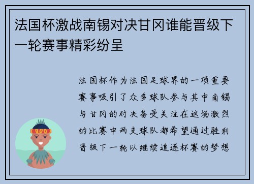 法国杯激战南锡对决甘冈谁能晋级下一轮赛事精彩纷呈