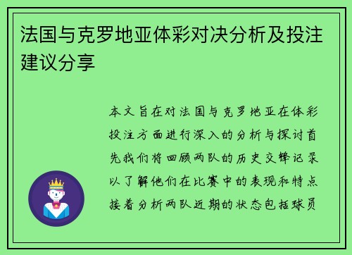 法国与克罗地亚体彩对决分析及投注建议分享