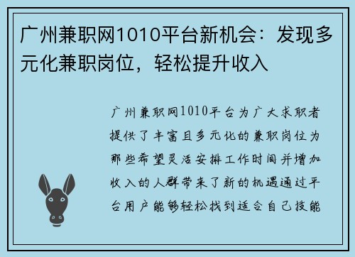 广州兼职网1010平台新机会：发现多元化兼职岗位，轻松提升收入