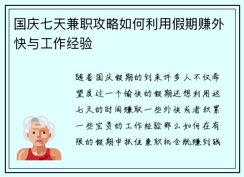 国庆七天兼职攻略如何利用假期赚外快与工作经验