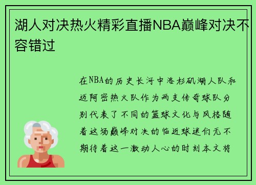 湖人对决热火精彩直播NBA巅峰对决不容错过