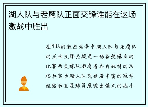 湖人队与老鹰队正面交锋谁能在这场激战中胜出