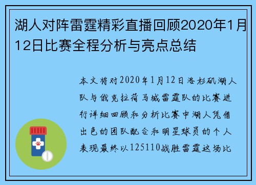 湖人对阵雷霆精彩直播回顾2020年1月12日比赛全程分析与亮点总结