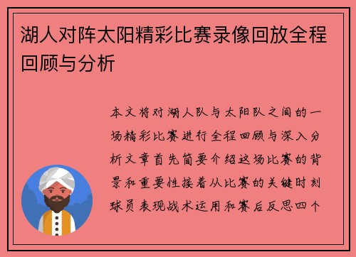 湖人对阵太阳精彩比赛录像回放全程回顾与分析