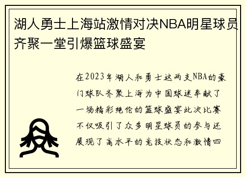 湖人勇士上海站激情对决NBA明星球员齐聚一堂引爆篮球盛宴