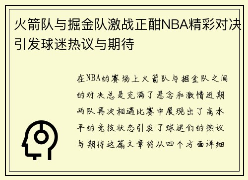 火箭队与掘金队激战正酣NBA精彩对决引发球迷热议与期待