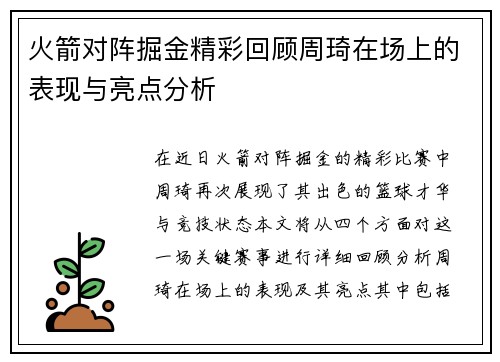 火箭对阵掘金精彩回顾周琦在场上的表现与亮点分析