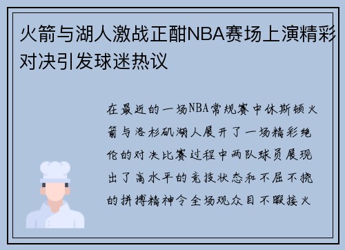 火箭与湖人激战正酣NBA赛场上演精彩对决引发球迷热议