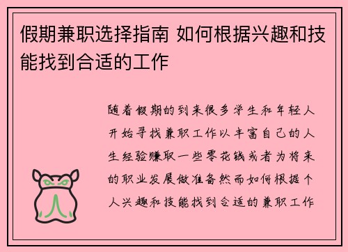假期兼职选择指南 如何根据兴趣和技能找到合适的工作