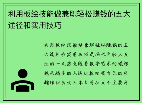 利用板绘技能做兼职轻松赚钱的五大途径和实用技巧