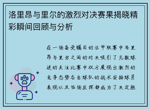 洛里昂与里尔的激烈对决赛果揭晓精彩瞬间回顾与分析