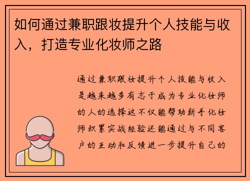 如何通过兼职跟妆提升个人技能与收入，打造专业化妆师之路