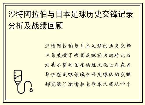沙特阿拉伯与日本足球历史交锋记录分析及战绩回顾