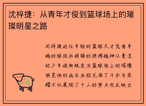 沈梓捷：从青年才俊到篮球场上的璀璨明星之路