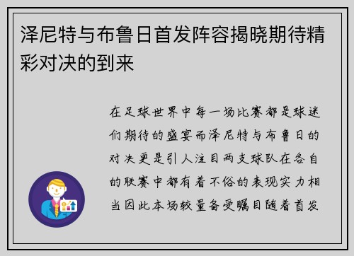 泽尼特与布鲁日首发阵容揭晓期待精彩对决的到来