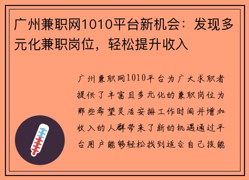 广州兼职网1010平台新机会：发现多元化兼职岗位，轻松提升收入