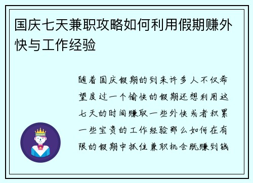 国庆七天兼职攻略如何利用假期赚外快与工作经验