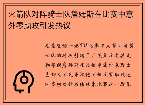 火箭队对阵骑士队詹姆斯在比赛中意外零助攻引发热议
