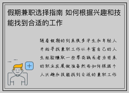 假期兼职选择指南 如何根据兴趣和技能找到合适的工作