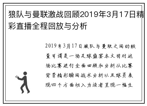 狼队与曼联激战回顾2019年3月17日精彩直播全程回放与分析
