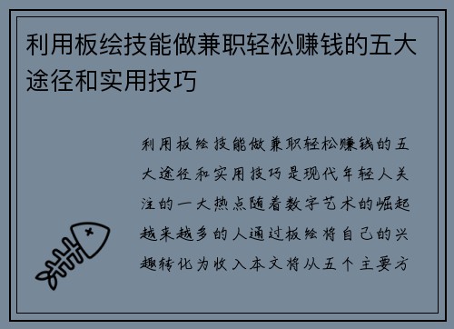 利用板绘技能做兼职轻松赚钱的五大途径和实用技巧