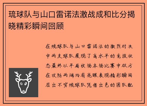 琉球队与山口雷诺法激战成和比分揭晓精彩瞬间回顾