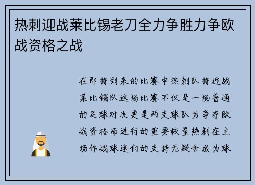 热刺迎战莱比锡老刀全力争胜力争欧战资格之战