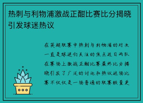 热刺与利物浦激战正酣比赛比分揭晓引发球迷热议