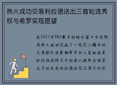热火成功交易利拉德送出三首轮选秀权与希罗实现愿望