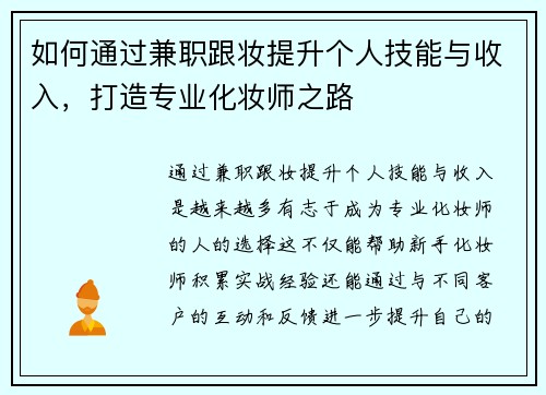 如何通过兼职跟妆提升个人技能与收入，打造专业化妆师之路