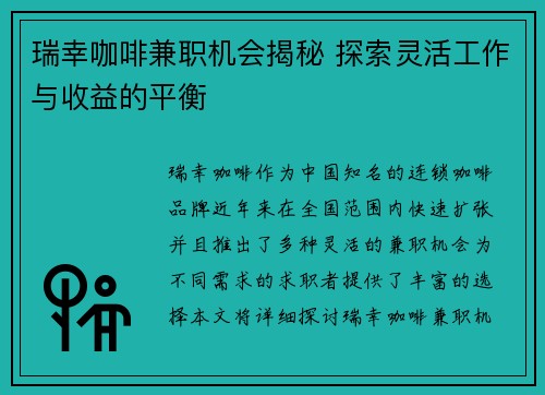 瑞幸咖啡兼职机会揭秘 探索灵活工作与收益的平衡
