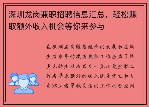 深圳龙岗兼职招聘信息汇总，轻松赚取额外收入机会等你来参与