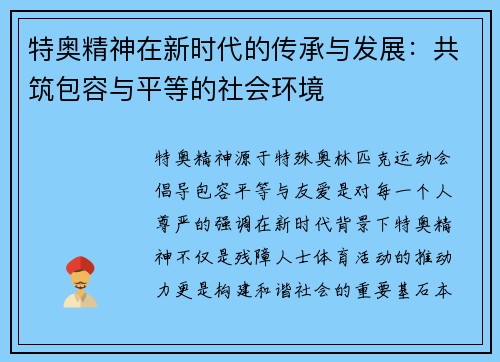 特奥精神在新时代的传承与发展：共筑包容与平等的社会环境