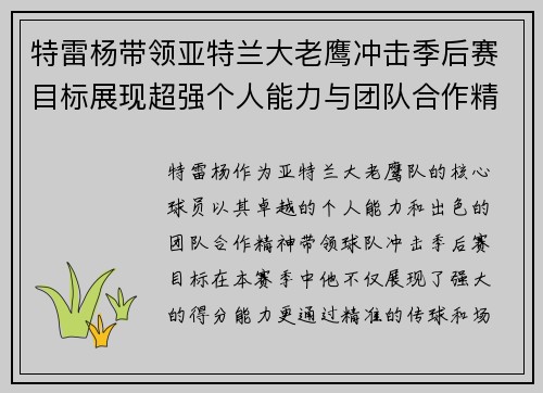 特雷杨带领亚特兰大老鹰冲击季后赛目标展现超强个人能力与团队合作精神