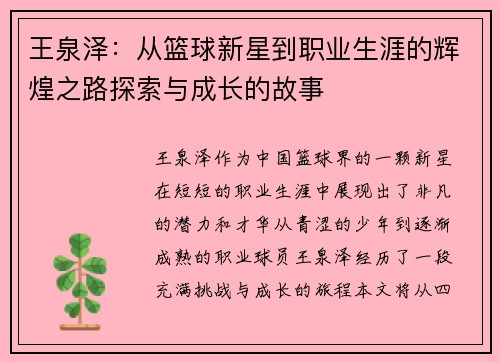 王泉泽：从篮球新星到职业生涯的辉煌之路探索与成长的故事