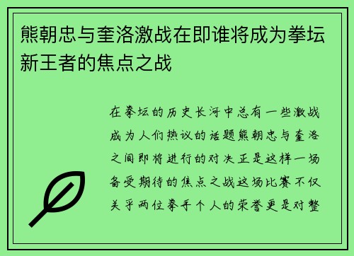 熊朝忠与奎洛激战在即谁将成为拳坛新王者的焦点之战