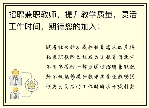 招聘兼职教师，提升教学质量，灵活工作时间，期待您的加入！