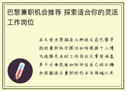 巴黎兼职机会推荐 探索适合你的灵活工作岗位