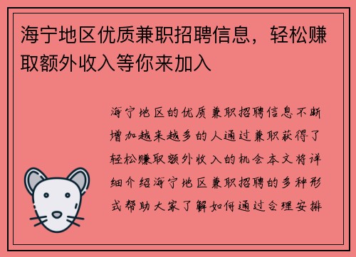 海宁地区优质兼职招聘信息，轻松赚取额外收入等你来加入