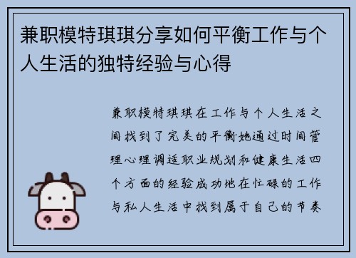 兼职模特琪琪分享如何平衡工作与个人生活的独特经验与心得